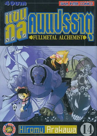 แขนกลคนแปรธาตุ เล่ม 14 รูปที่ 1