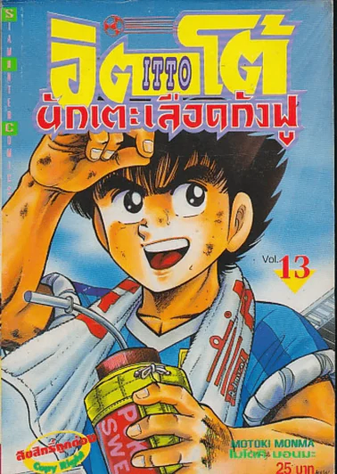 อิตโต้ นักเตะเลือดกังฟู เล่ม 13 รูปที่ 1