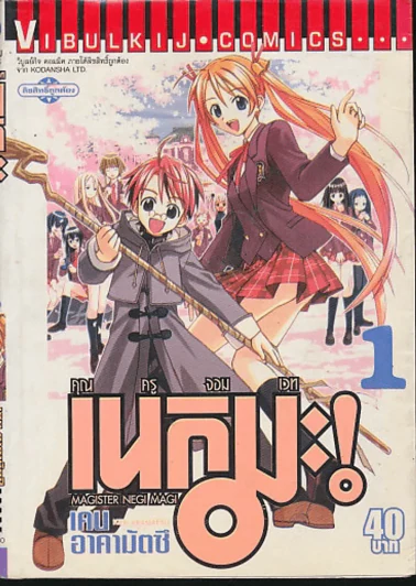คุณครูจอมเวท เนกิมะ! เล่ม 1 รูปที่ 1
