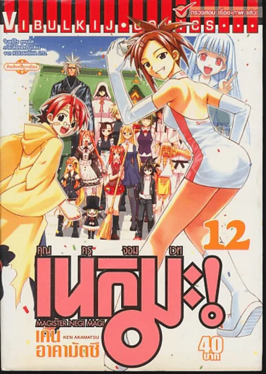 คุณครูจอมเวท เนกิมะ! เล่ม 12 รูปที่ 1