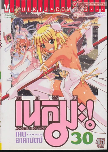 คุณครูจอมเวท เนกิมะ! เล่ม 30 รูปที่ 1