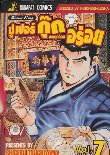 ซูเปอร์กุ๊ก กระตุกต่อมอร่อย เล่ม 7 รูปที่ 1