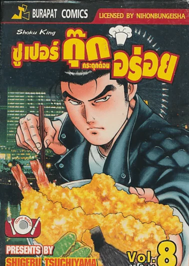 ซูเปอร์กุ๊ก กระตุกต่อมอร่อย เล่ม 8 รูปที่ 1