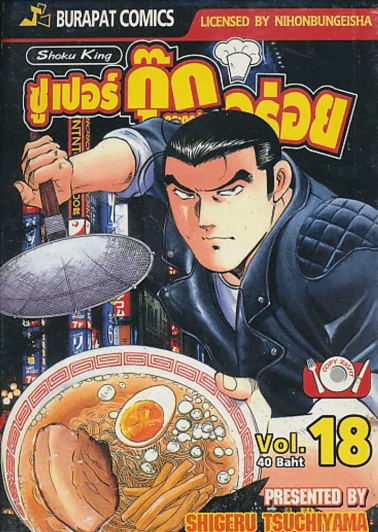 ซูเปอร์กุ๊ก กระตุกต่อมอร่อย เล่ม 18 รูปที่ 1