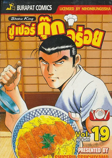 ซูเปอร์กุ๊ก กระตุกต่อมอร่อย เล่ม 19 รูปที่ 1