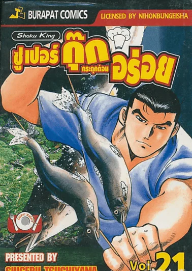 ซูเปอร์กุ๊ก กระตุกต่อมอร่อย เล่ม 21 รูปที่ 1