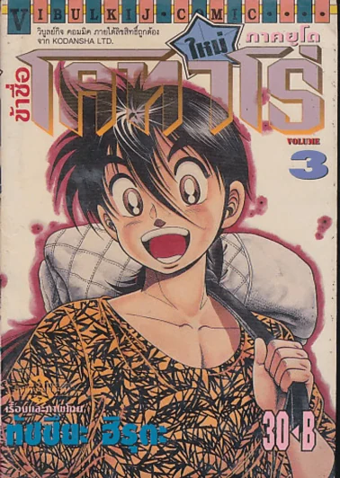 ข้าชื่อโคทาโร่ ภาคยูโด เล่ม 3 รูปที่ 1