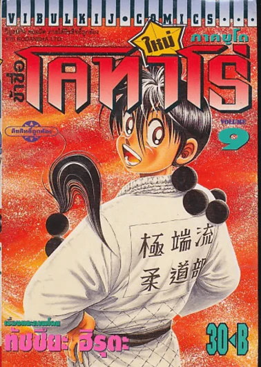 ข้าชื่อโคทาโร่ ภาคยูโด เล่ม 9 รูปที่ 1