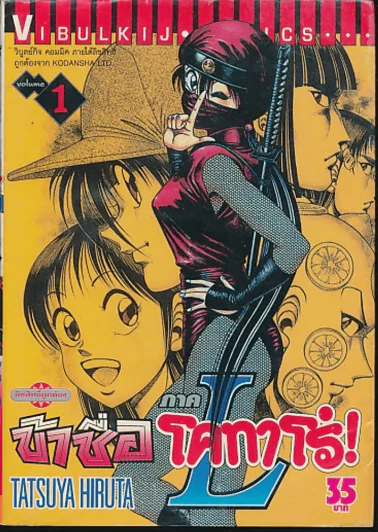 ข้าชื่อโคทาโร่ ภาค L เล่ม 1 รูปที่ 1