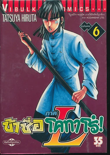 ข้าชื่อโคทาโร่ ภาค L เล่ม 6 รูปที่ 1