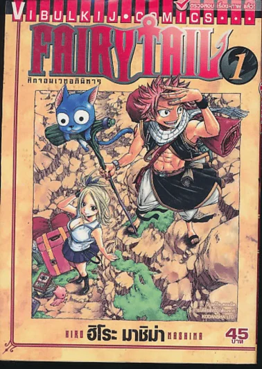 Fairy Tail แฟรี่เทล ศึกจอมเวทอภินิหาร เล่ม 1 รูปที่ 1