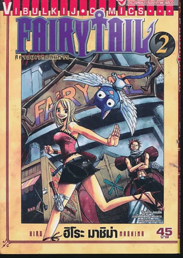 Fairy Tail แฟรี่เทล ศึกจอมเวทอภินิหาร เล่ม 2 รูปที่ 1