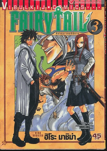 Fairy Tail แฟรี่เทล ศึกจอมเวทอภินิหาร เล่ม 3 รูปที่ 1