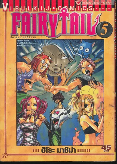 Fairy Tail แฟรี่เทล ศึกจอมเวทอภินิหาร เล่ม 5 รูปที่ 1
