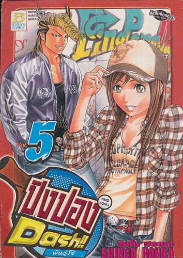 ปิงปอง Dash พันธุ์โจ๋ เล่ม 5 รูปที่ 1