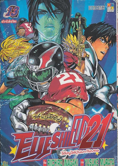 Eyeshield 21 ไอ้หนูไต้ฝุ่นมะกันบอล เล่ม 13 รูปที่ 1