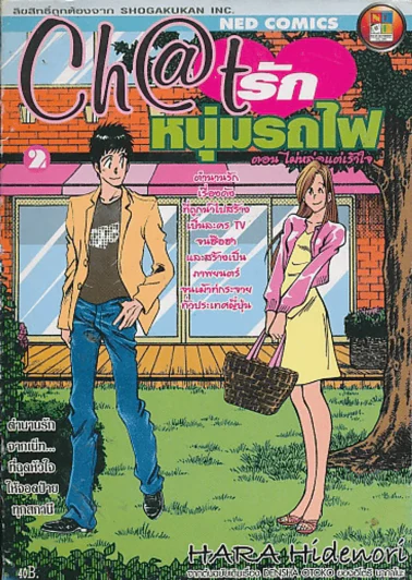 Chat รักหนุ่มรถไฟ เล่ม 2 รูปที่ 1