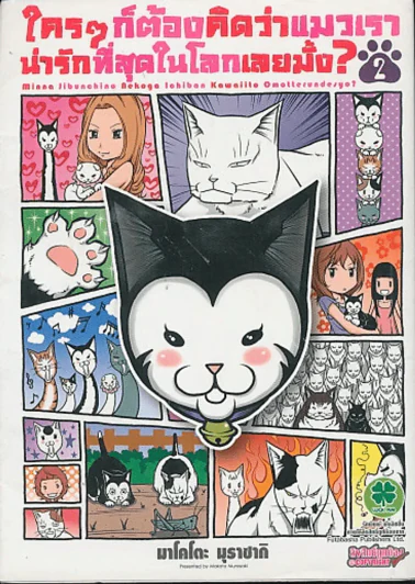 ใครๆก็ต้องคิดว่าแมวเราน่ารักที่สุดในโลกเลยมั้ง เล่ม 2 รูปที่ 1