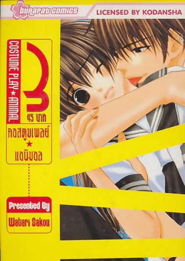 COSTUME PLAY ANIMAL คอสตูมแอนิมอล เล่ม 3 รูปที่ 1