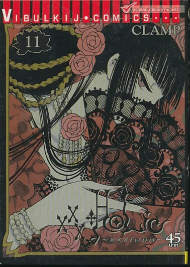 xxxHoLic เล่ม 11 (Clamp) รูปที่ 1