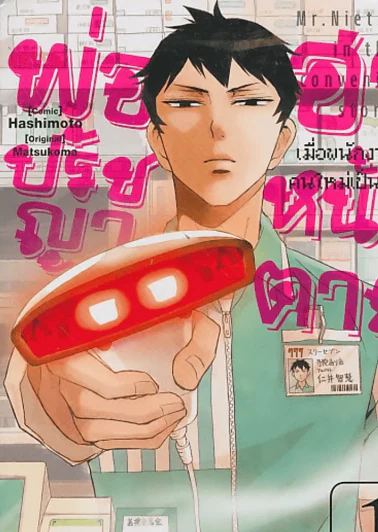 พ่อปรัชญาฮาหน้าตาย เล่ม 1 รูปที่ 1