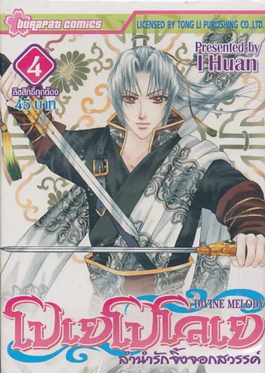 โปเยโปโลเย ลำนำรักจิ้งจอกสวรรค์ เล่ม 4 รูปที่ 1