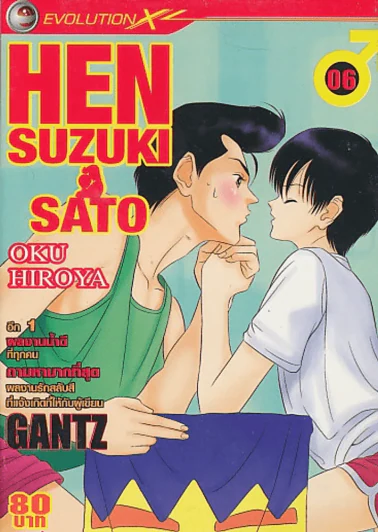 Hen Suzuki Sato เล่ม 6 (คนเขียนGantz) รูปที่ 1
