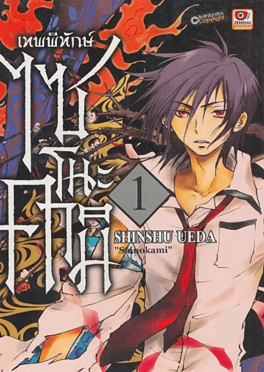 เทพพิทักษ์ไซโนะคามิ เล่ม 1 รูปที่ 1