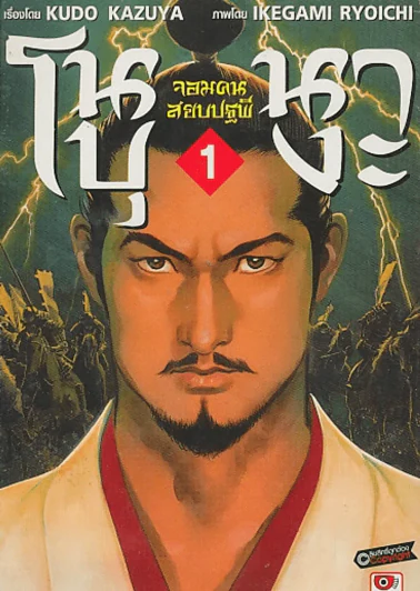 โนบุนางะ จอมคนสยบปฐพี เล่ม 1 รูปที่ 1