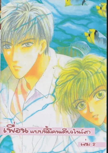 เพื่อนแบบนี้มีคนเดียวในโลก เล่ม 2 รูปที่ 1