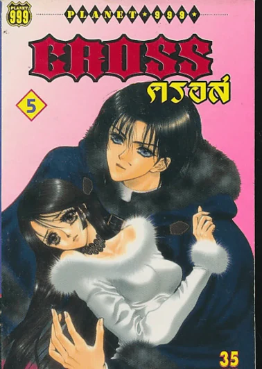 Cross ครอส เล่ม 5 รูปที่ 1