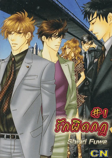 รักผิดกฎ เล่ม 1 รูปที่ 1