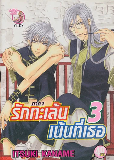 รักทะเล้นเน้นที่เธอ เล่ม 3 รูปที่ 1