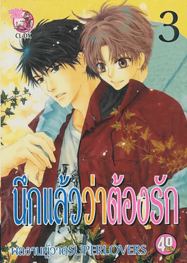 นึกแล้วว่าต้องรัก เล่ม 3 รูปที่ 1