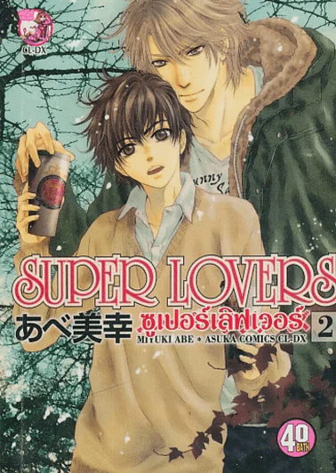 Super Lovers ซูเปอร์เลิฟเวอร์ เล่ม 2 รูปที่ 1