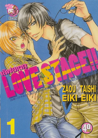 Love Stage เลิฟสเตจ เล่ม 1 รูปที่ 1