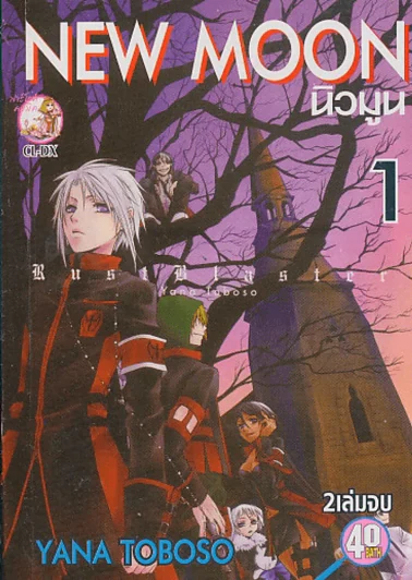 New Moon นิวมูน เล่ม 1 รูปที่ 1
