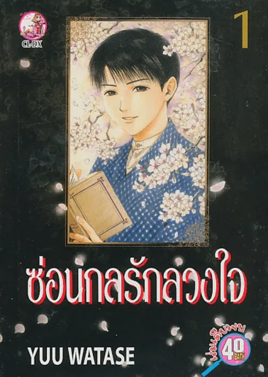 ซ่อนกลรักลวงใจ เล่ม 1 รูปที่ 1