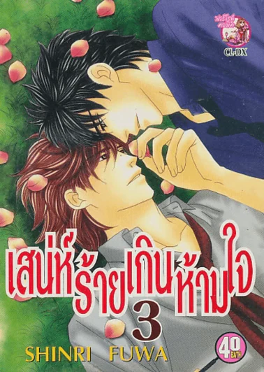 เสน่ห์ร้ายเกินห้ามใจ เล่ม 3 รูปที่ 1