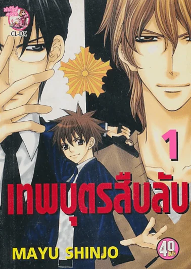 เทพบุตรสืบลับ เล่ม 1 รูปที่ 1