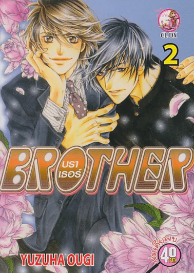 Brother บราเธอร์ เล่ม 2 รูปที่ 1