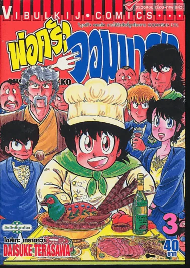 พ่อครัวจอมมายา เล่ม 3 รูปที่ 1