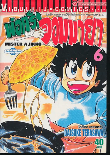 พ่อครัวจอมมายา เล่ม 6 รูปที่ 1