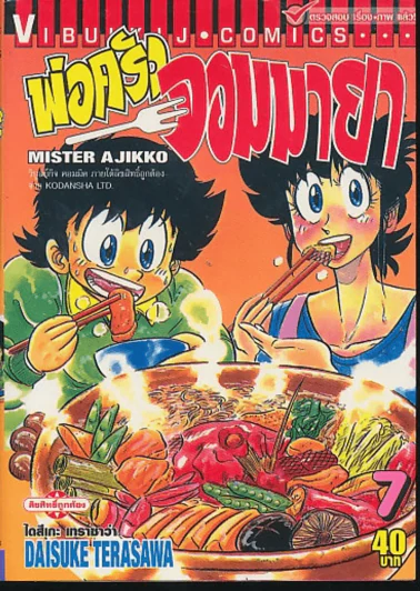 พ่อครัวจอมมายา เล่ม 7 รูปที่ 1