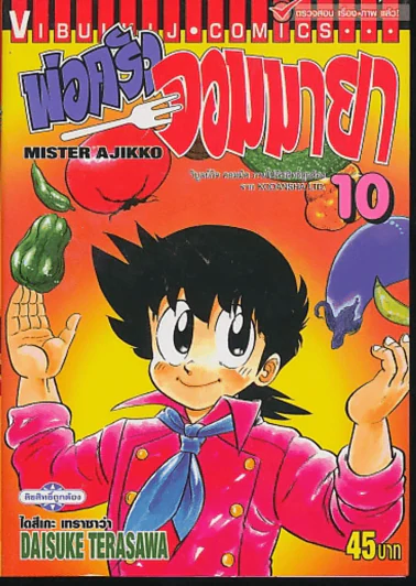 พ่อครัวจอมมายา เล่ม 10 รูปที่ 1