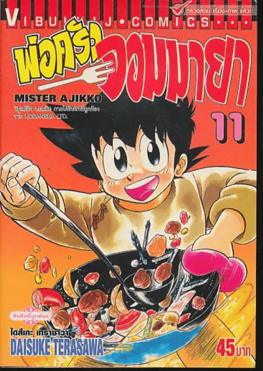 พ่อครัวจอมมายา เล่ม 11 รูปที่ 1