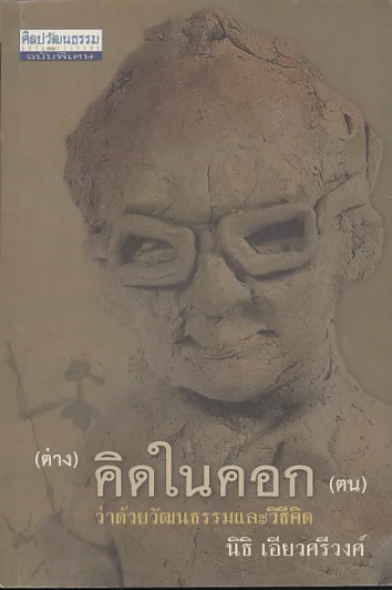 (ต่าง) คิดในคอก (ตน) ว่าด้วย วัฒนธรรมและวิธีคิด รูปที่ 1