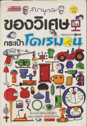 สารานุกรมของวิเศษในกระเป๋าโดเรมอน รูปที่ 1