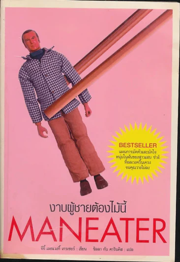 Maneater งาบผู้ชายต้องไม้นี้ รูปที่ 1