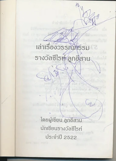 ลูกอีสาน (คำพูน บุญทวี) รูปที่ 2
